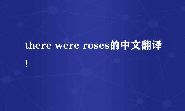 there were roses的中文翻译!