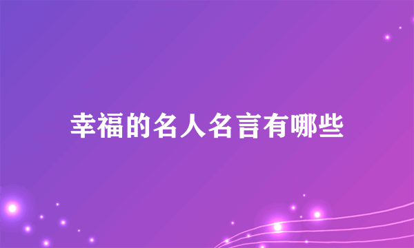 幸福的名人名言有哪些