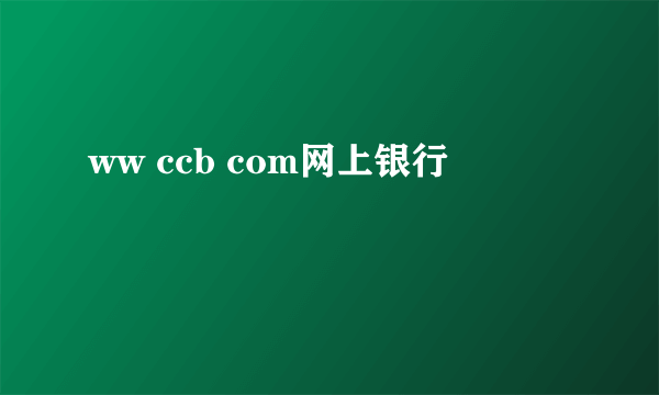 ww ccb com网上银行