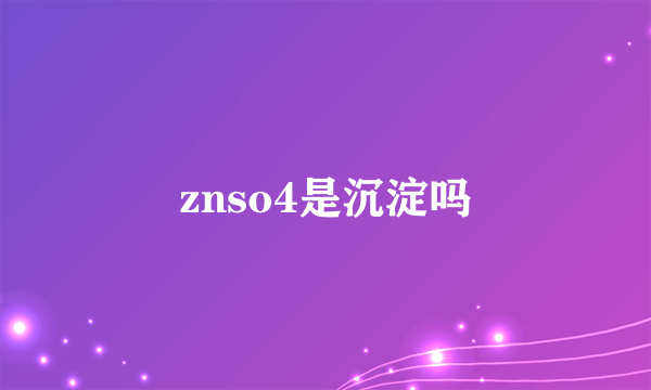 znso4是沉淀吗