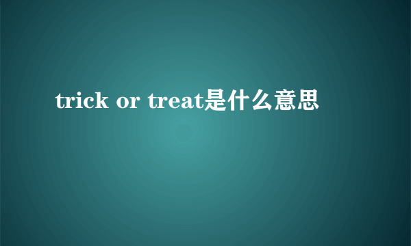 trick or treat是什么意思