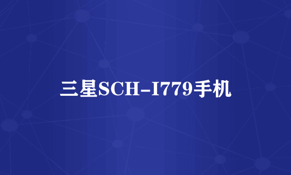 三星SCH-I779手机