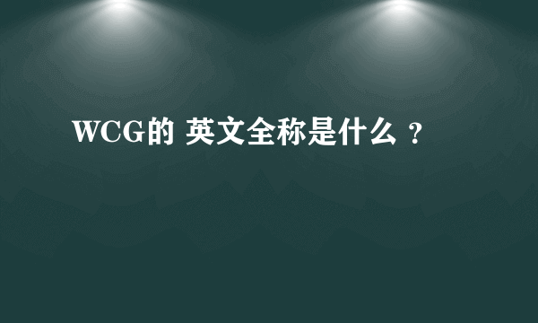 WCG的 英文全称是什么 ？