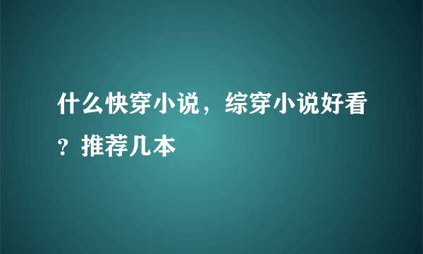 什么快穿小说，综穿小说好看？推荐几本