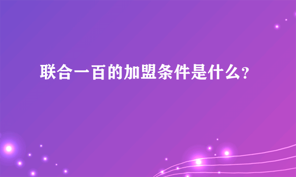 联合一百的加盟条件是什么？