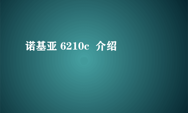 诺基亚 6210c  介绍