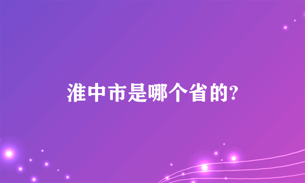 淮中市是哪个省的?