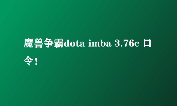 魔兽争霸dota imba 3.76c 口令！