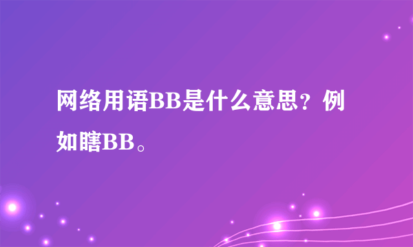 网络用语BB是什么意思？例如瞎BB。