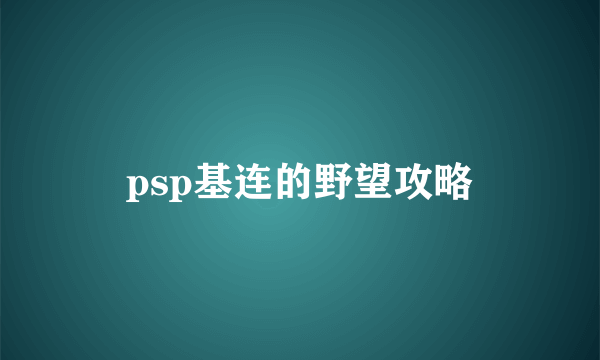 psp基连的野望攻略