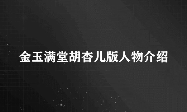 金玉满堂胡杏儿版人物介绍