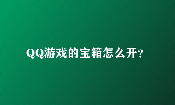 QQ游戏的宝箱怎么开？