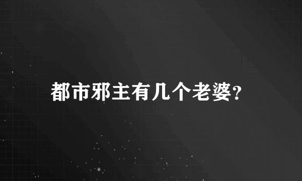 都市邪主有几个老婆？