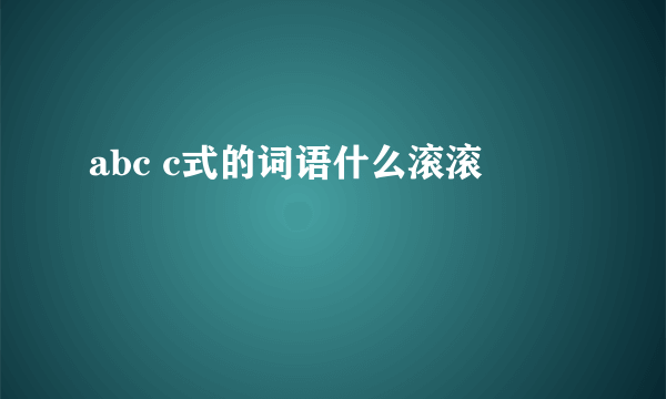 abc c式的词语什么滚滚