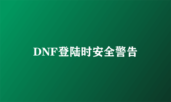 DNF登陆时安全警告