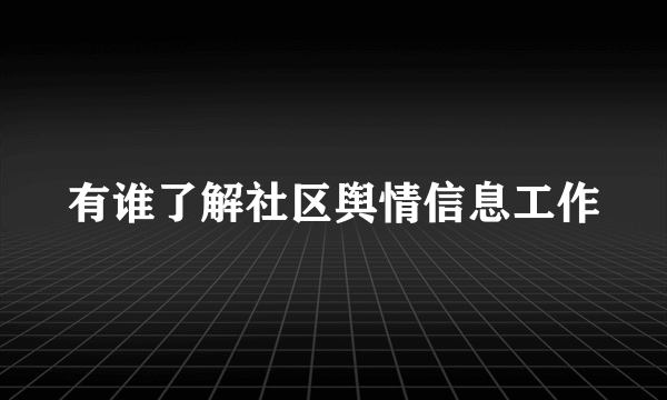 有谁了解社区舆情信息工作