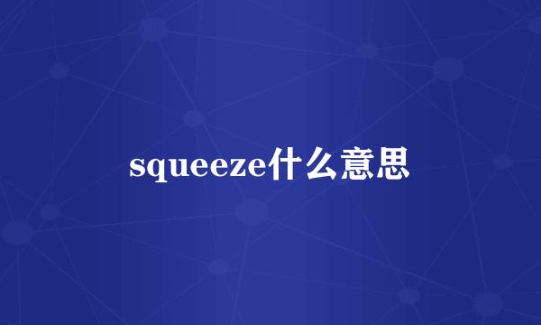 squeeze什么意思