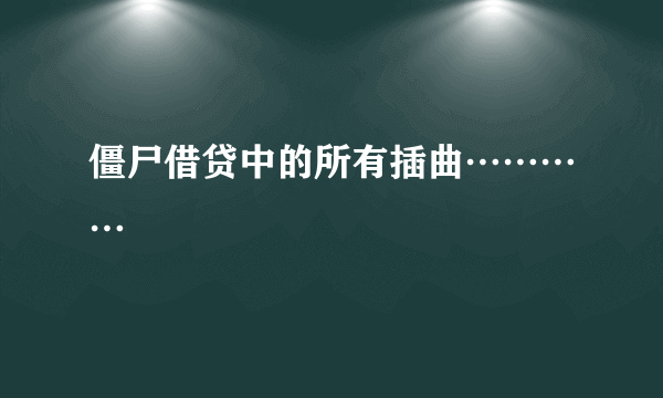 僵尸借贷中的所有插曲…………