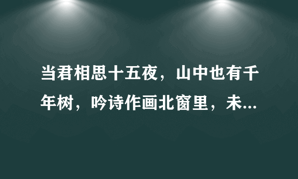 当君相思十五夜，山中也有千年树，吟诗作画北窗里，未名明湖思晓月，是什么生肖