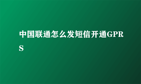 中国联通怎么发短信开通GPRS