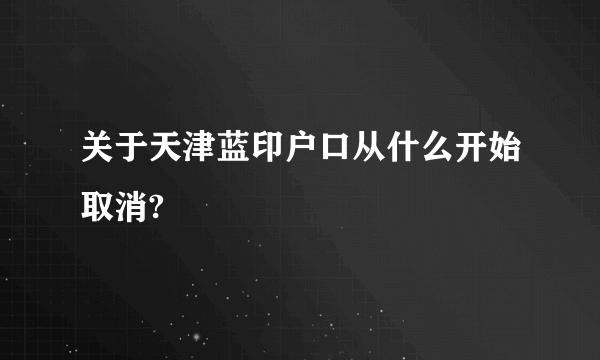 关于天津蓝印户口从什么开始取消?