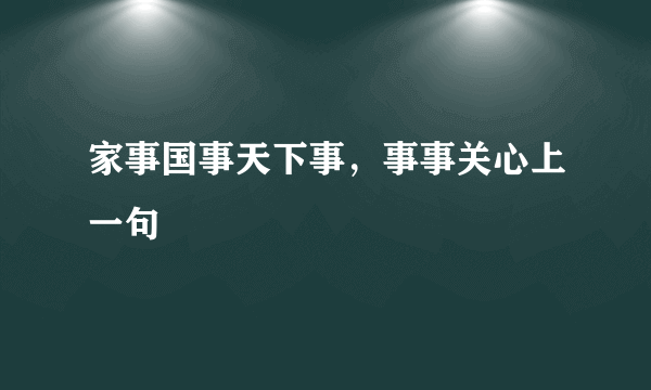 家事国事天下事，事事关心上一句