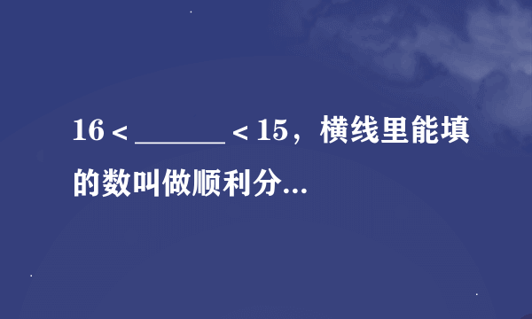 16＜______＜15，横线里能填的数叫做顺利分数（最简）．①分子为4的顺利分数是______；②分子为5的顺利分