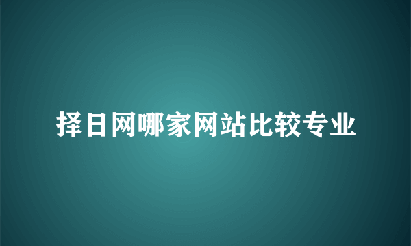 择日网哪家网站比较专业