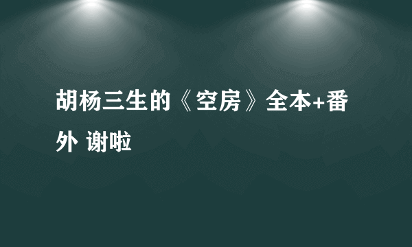 胡杨三生的《空房》全本+番外 谢啦