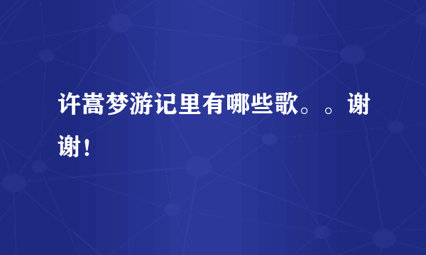 许嵩梦游记里有哪些歌。。谢谢！