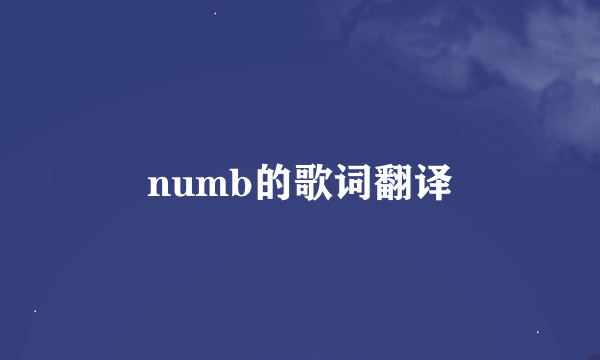 numb的歌词翻译