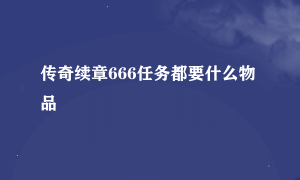 传奇续章666任务都要什么物品