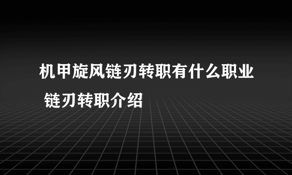 机甲旋风链刃转职有什么职业 链刃转职介绍