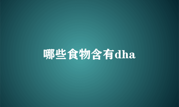 哪些食物含有dha