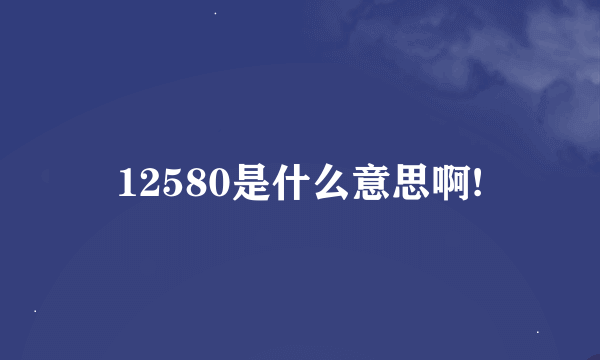 12580是什么意思啊!