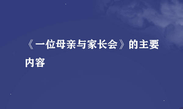 《一位母亲与家长会》的主要内容