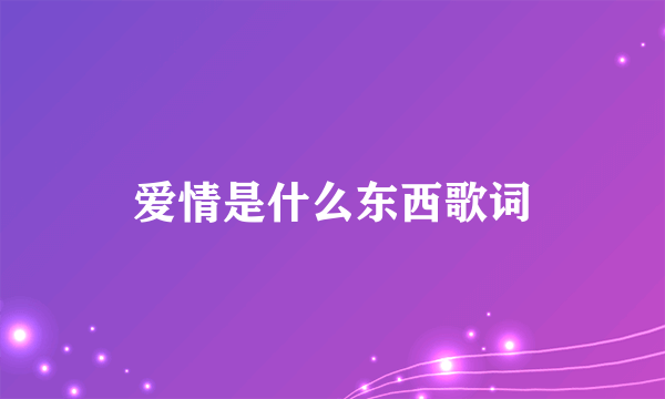 爱情是什么东西歌词