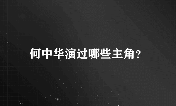 何中华演过哪些主角？