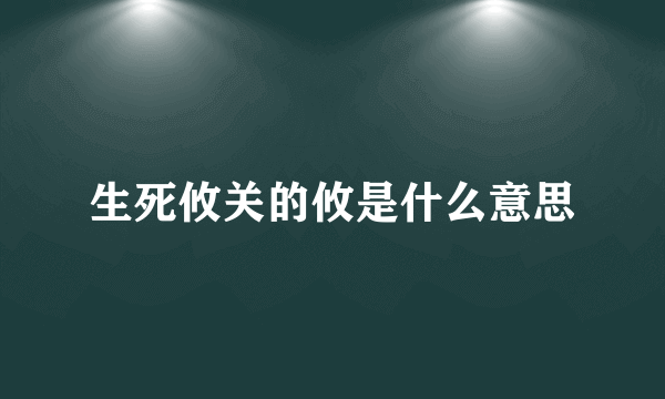 生死攸关的攸是什么意思