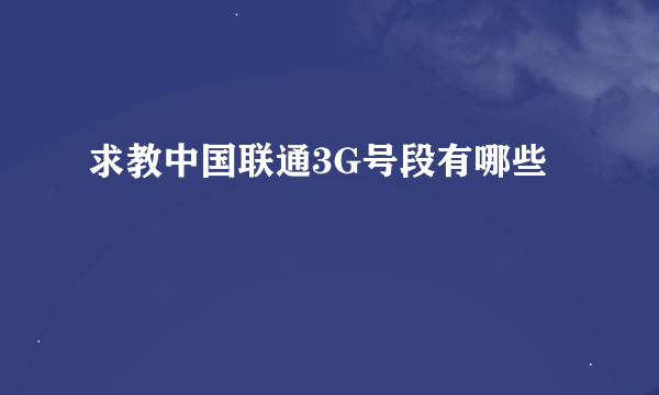 求教中国联通3G号段有哪些