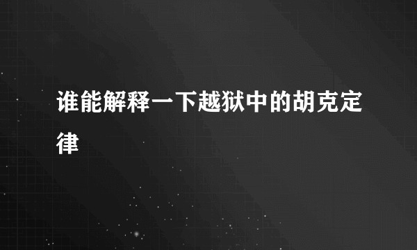 谁能解释一下越狱中的胡克定律