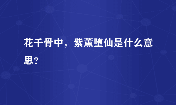 花千骨中，紫薰堕仙是什么意思？