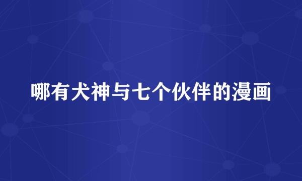 哪有犬神与七个伙伴的漫画