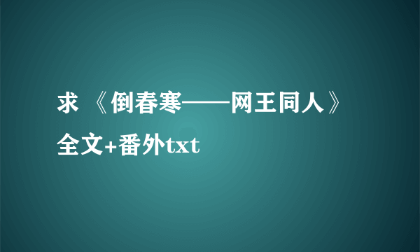 求 《倒春寒——网王同人》全文+番外txt