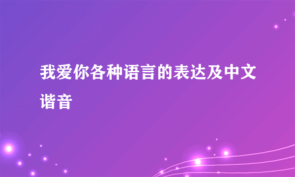 我爱你各种语言的表达及中文谐音