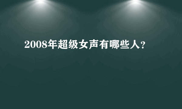 2008年超级女声有哪些人？