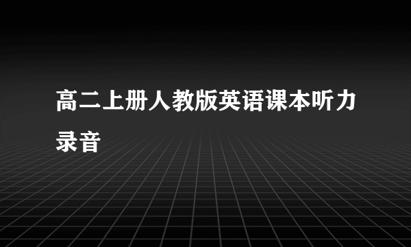 高二上册人教版英语课本听力录音