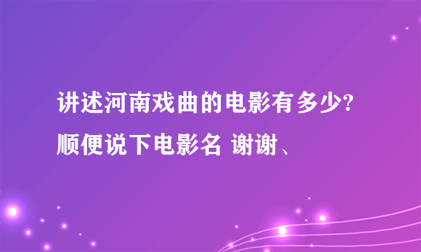 讲述河南戏曲的电影有多少? 顺便说下电影名 谢谢、