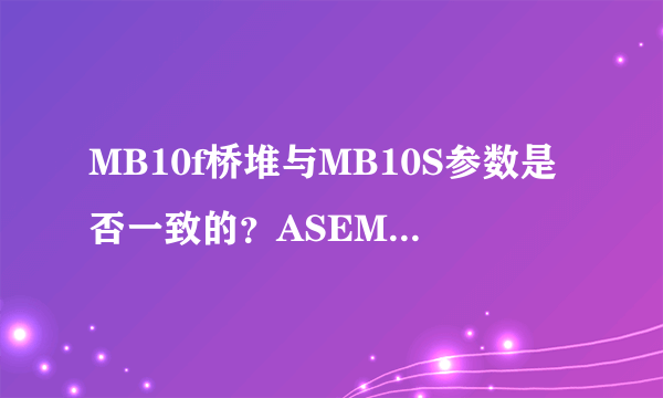 MB10f桥堆与MB10S参数是否一致的？ASEMI两个型号