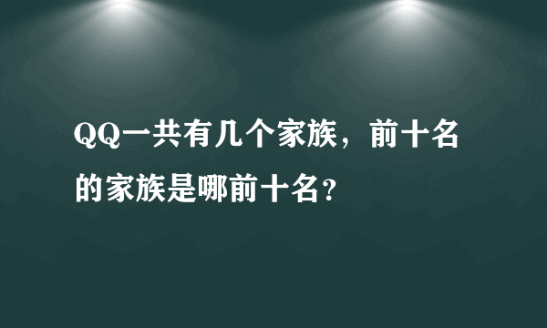 QQ一共有几个家族，前十名的家族是哪前十名？